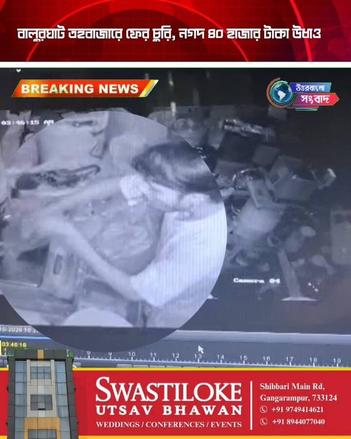 বালুরঘাট তহবাজারে ফের চুরি, নগদ ৪০ হাজার টাকা উধাও
#BreakingNews
#balurghat
#dakshindinajpur