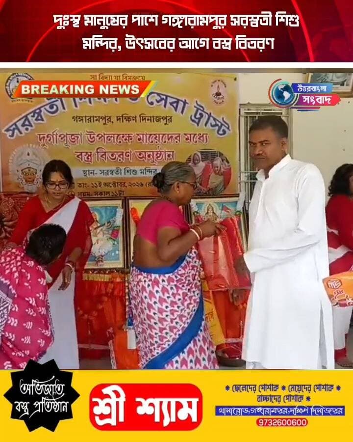 দুঃস্থ মানুষের পাশে গঙ্গারামপুর সরস্বতী শিশু মন্দির, উৎসবের আগে বস্ত্র বিতরণ
#BreakingNews
#gangarampur
#dakshindinajpur
