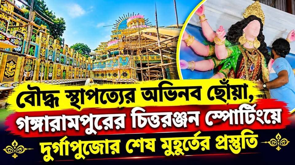 বৌদ্ধ স্থাপত্য ও আধ্যাত্মিকতার মেলবন্ধন, গঙ্গারামপুরের চিত্তরঞ্জন স্পোর্টিংয়ে নজরকাড়া পুজো
#BreakingNews
#gangarampur
#dakshindinajpur