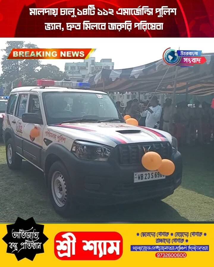 মালদায় চালু ১৪টি ১১২ এমার্জেন্সি পুলিশ ভ্যান, দ্রুত মিলবে জরুরি পরিষেবা
#BreakingNews
#malda
