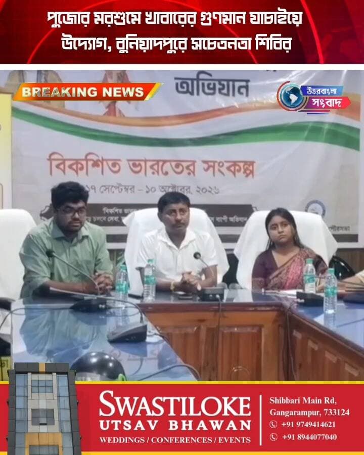 পুজোর মরশুমে খাবারের গুণমান যাচাইয়ে উদ্যোগ, বুনিয়াদপুরে সচেতনতা শিবির
#BreakingNews
#buniadpur
#dakshindinajpur