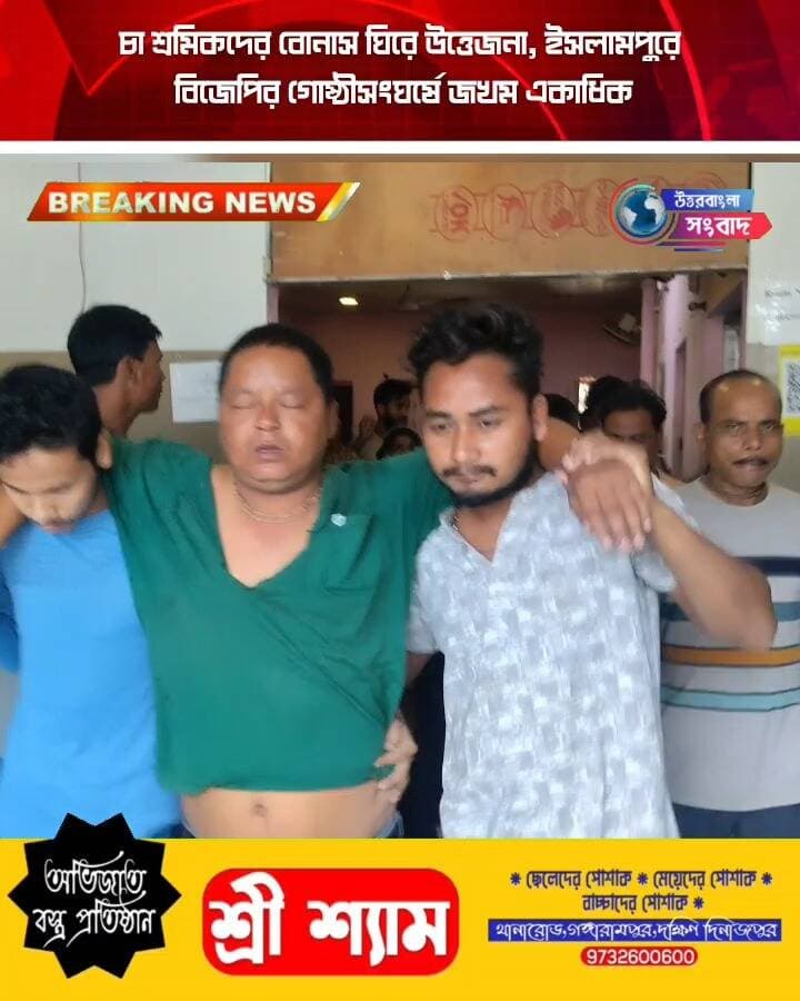 চা শ্রমিকদের বোনাস ঘিরে উত্তেজনা, ইসলামপুরে বিজেপির গোষ্ঠীসংঘর্ষে জখম একাধিক
#BreakingNews
#UttarDinajpur
#islampur