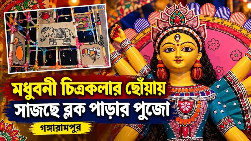 সেরার শিরোপার লক্ষ্যে গঙ্গারামপুর ব্লক পাড়া সার্বজনীন নাট্য সংসদ, মণ্ডপে মধুবনী চিত্রকলার ছোঁয়া
#BreakingNews
#gangarampur
#dakshindinajpur
