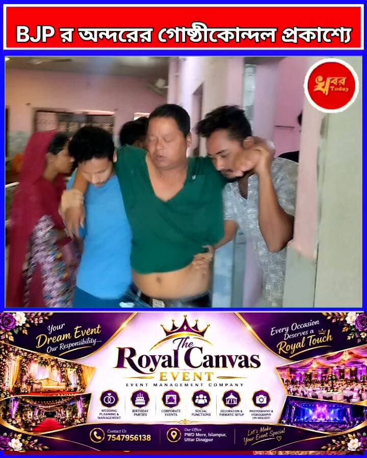 চা বাগানের শ্রমিকদের বোনাসের টাকা থেকে কমিশন আদায়ের অভিযোগকে কেন্দ্র করে বিজেপির অন্দরের গোষ্ঠীকোন্দল প্রকাশ্যে Khabar Today #IslampurPoliceDistrict