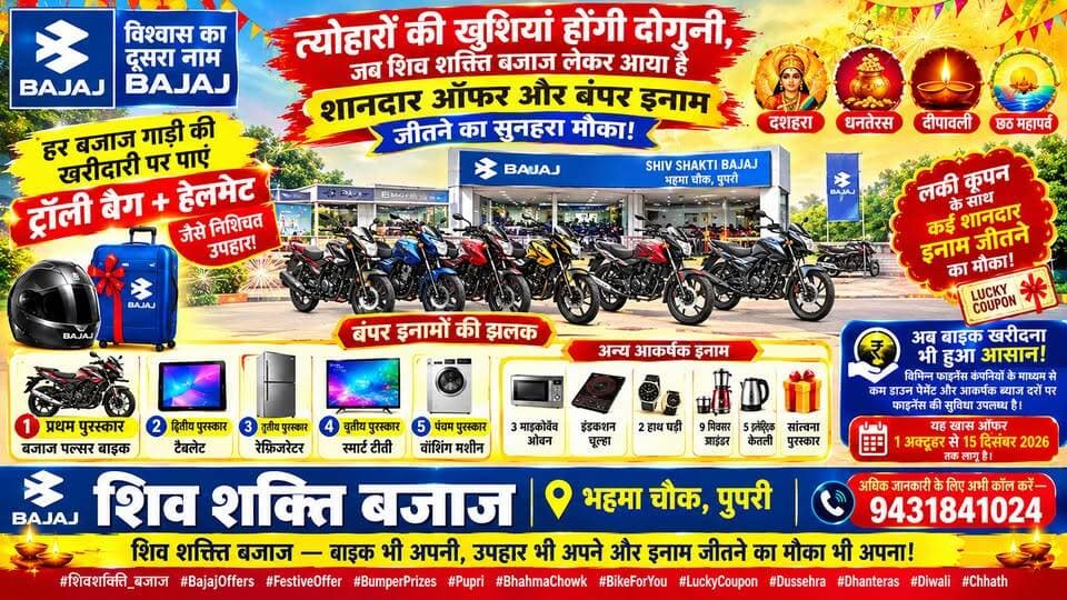 पुपरी के शिव शक्ति बजाज का त्योहारों पर धमाकेदार ऑफर, बाइक खरीदने पर ट्रॉली बैग-हेलमेट फ्री, लकी कूपन से पल्सर बाइक समेत कई इनाम जीतने का मौका! Contact 9431841024
#ShivShaktiBajaj #BajajOffer #पुपरी #भहमा_चौक #दशहरा #धनतेरस #दीपावली #छठमहापर्व #BajajPulsar #शानदारऑफर #LuckyDraw #SitamarhiNewsTak