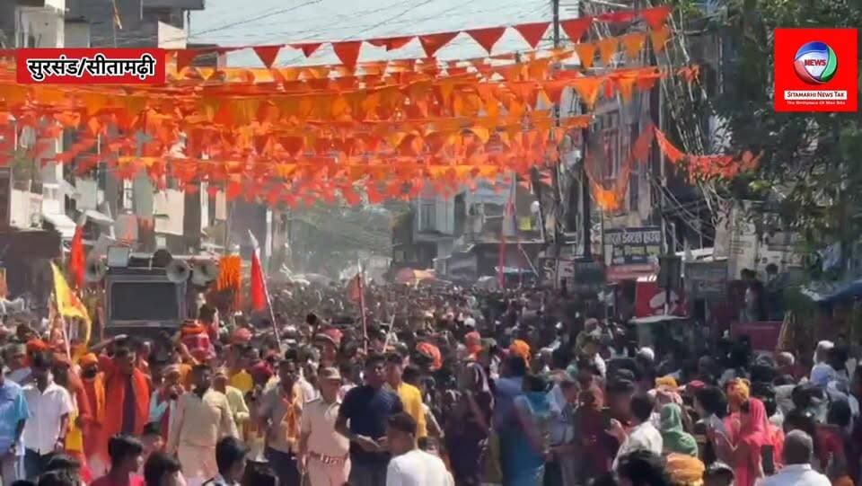 सुरसंड में आस्था का महासैलाब, 21 हजार से अधिक कन्याओं की भव्य कलश शोभायात्रा से भक्तिमय हुई राजा शूरसेन की नगरी
नौ देवियों और भारत माता की झांकियों ने मोहा मन, पूजक सह नगर पंचायत अध्यक्ष पप्पू कुमार चौधरी ने तोरण द्वार का किया उद्घाटन
#Sursand #Sitamarhi #कलश_शोभायात्रा #सुरसंड #आस्था_का_महासैलाब #21हजार_कन्याएं #मां_दुर्गा #नवरात्रि #नौदेवियों_की_झांकी #भारत_माता #पप्पू_कुमार_चौधरी #दुर्गापूजा #धार्मिक_आयोजन #राजा_शूरसेन_की_नगरी #BiharNews #SitamarhiNews #BreakingNews #GroundReport #SitamarhiNewsTak