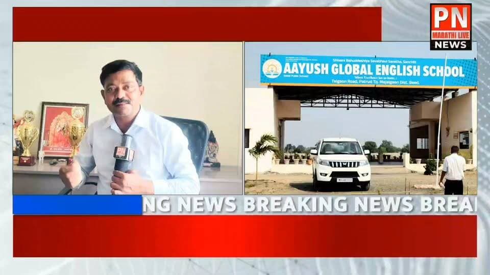 नवरात्र महोत्सवा निमित्त; जागर स्त्री शक्तीचा....
आयुष ग्लोबल इंग्लिश स्कूलच्या संचालिका श्रीमती भाग्यश्री करवा यांची यशोगाथा...
पालकांचा विश्वास आणि विद्यार्थ्यांची प्रगती हेच शाळेचे मोठे यश; श्रीमती भाग्यश्री करवा..
लाईक करा शेअर करा फॉलो करा PN Marathi Live संपादक सुहास बोराडे 8308231919