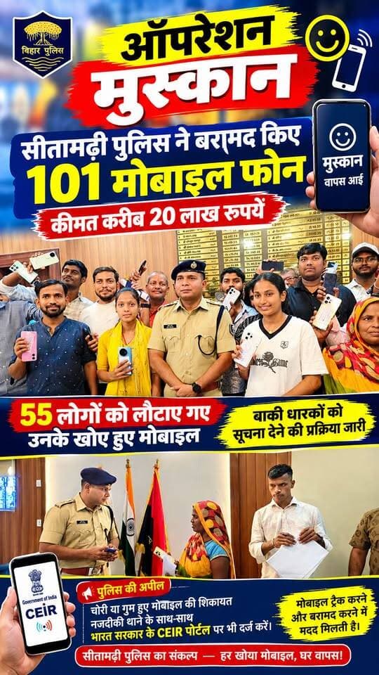 ऑपरेशन मुस्कान से लौट रही लोगों के चेहरे पर खुशी, सीतामढ़ी पुलिस ने बरामद किए 101 मोबाइल
Sitamarhi News Tak