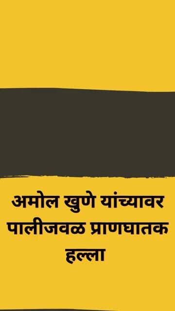 अमोल खुणे यांच्यावर पालीजवळ प्राणघातक हल्ला #manojjarangepatil #amolkhune #beed #brekingnews