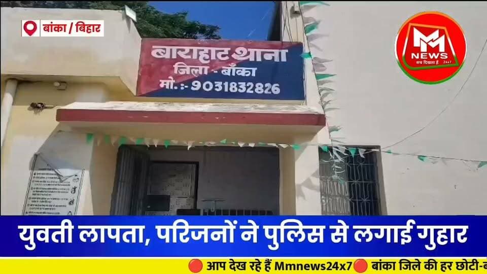 #बांका जिले के बाराहाट में नाबालिग युवती के अपहरण का आरोप, परिजनों ने पुलिस से लगाई गुहार!
#MMNews #BankaNews #Barahat #BiharNews #बांका #बाराहाट #अपहरण_का_आरोप #BiharJharkhandNews