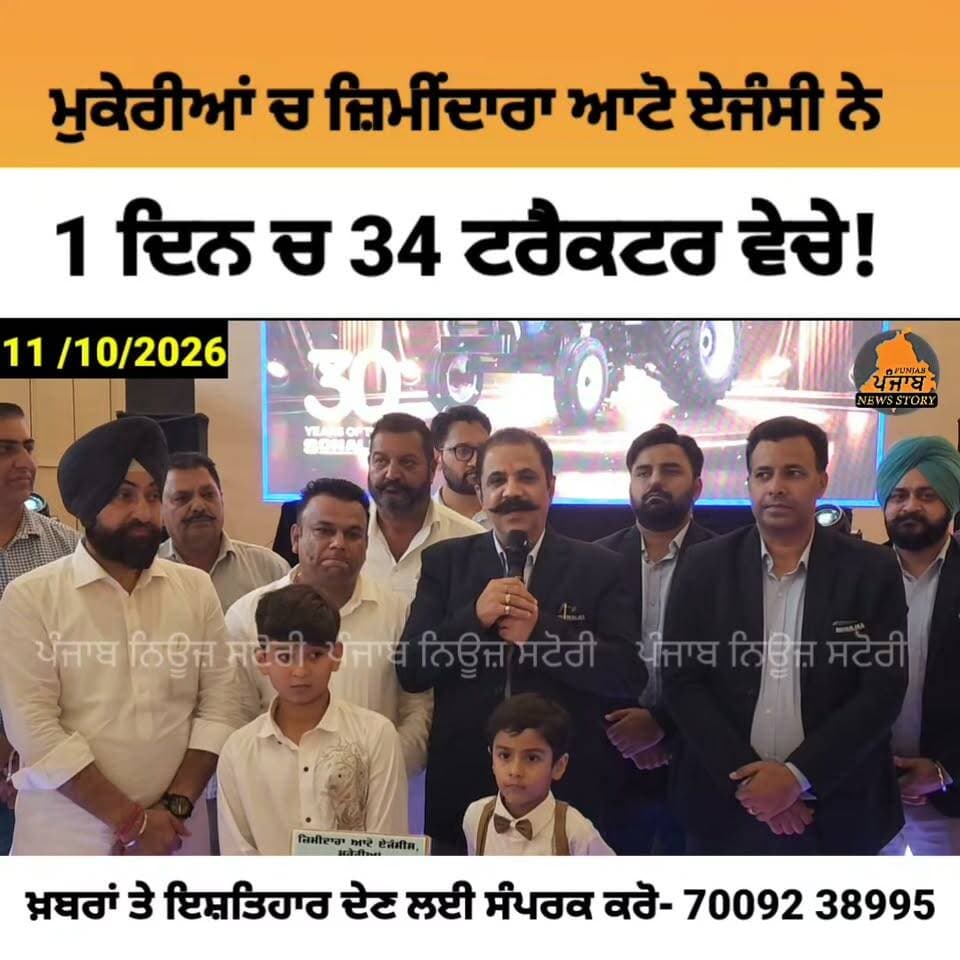 ਮੁਕੇਰੀਆਂ ਚ ਇੱਕੋ ਦਿਨ ਚ 34 ਟਰੈਕਟਰ ਵੇਚ ਕੇ ਜ਼ਿਮੀਂਦਾਰਾ ਆਟੋ ਏਜੰਸੀ ਨੇ ਬਣਾ ਦਿੱਤਾ ਰਿਕਾਰਡ!
#Mukerian