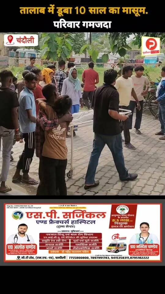 तालाब में डूबा 10 साल का मासूम.परिवार में मचा कोहराम #news #चंदौली