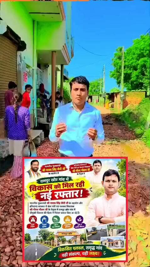 रामपुर खोर गांव में विकास को मिल रही नई रफ्तार! 🚩
माननीय मुख्यमंत्री श्री नायब सिंह सैनी जी के सहयोग और हरियाणा सरकार में खेल मंत्री एवं पलवल विधायक श्री गौरव गौतम जी के नेतृत्व में रामपुर खोर गांव में चौमुखी विकास की दिशा में निरंतर प्रयास किए जा रहे हैं।
विकसित पलवल, समृद्ध गांव — यही संकल्प, यही लक्ष्य! 💐
#RamPurKhor #Palwal #GauravGautam #NayabSinghSaini #विकसितपलवल #विकासकीनईरफ्तार #हरियाणासरकार