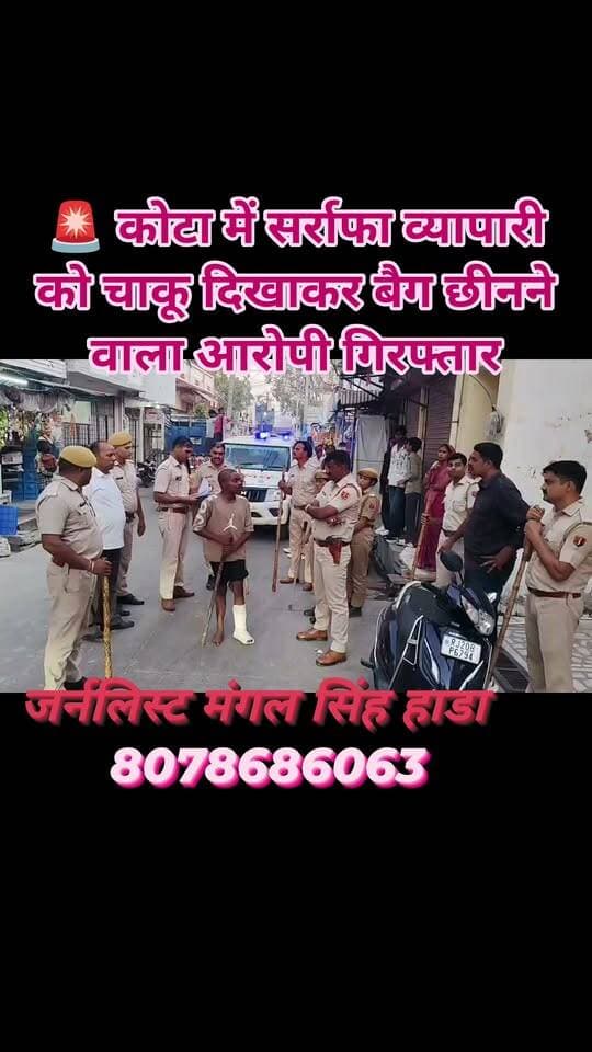 पुलिस के अनुसार, 5 अक्टूबर 2026 को व्यापारी अनिल जौहरी ने रिपोर्ट दर्ज कराई थी कि रात करीब 8:54 बजे वह अपने बेटे राहुल के साथ दुकान बंद कर रहे थे। इसी दौरान सोम नाथ मंदिर के सामने उनके बेटे की मोटरसाइकिल से बैग छीन लिया गया। बैग में दुकान की चाबियां, कैश तिजोरी की चाबी और करीब 10 ग्राम सोने के जेवर बताए गए हैं।
📌 पुलिस ने ऐसे पकड़ा आरोपी
मामले की गंभीरता को देखते हुए नांता थाना पुलिस ने विशेष टीम गठित कर सीसीटीवी फुटेज खंगाले और संदिग्धों की तलाश शुरू की। पुलिस ने 10 अक्टूबर को पथर मंडी क्षेत्र में दबिश देकर साहिल उर्फ तरुण (20 वर्ष) को गिरफ्तार किया।
पुलिस के मुताबिक, आरोपी की निशानदेही पर वारदात में इस्तेमाल किया गया चाकू और दस्तावेज बरामद किए गए हैं। मामले में दूसरे आरोपी पीयूष जेठी की तलाश जारी है।
पुलिस ने मामले में भारतीय न्याय संहिता की संबंधित धाराओं के तहत मुकदमा दर्ज कर आगे की जांच शुरू कर दी है।
जर्नलिस्ट मंगल सिंह हाडा
#KotaNews #KotaPolice #कोटा #CrimeNews #राजस्थान_पुलिस
