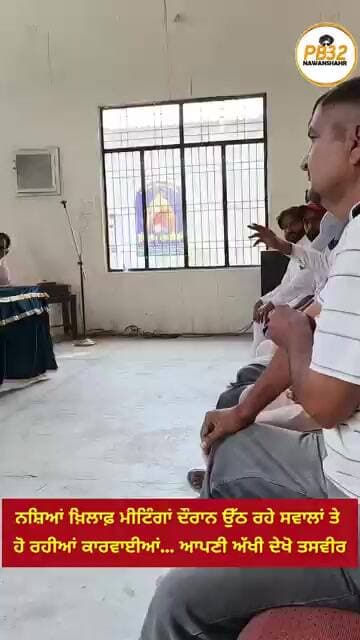 ਨ'ਸ਼ਿ'ਆਂ ਖ਼ਿਲਾਫ਼ ਮੀਟਿੰਗਾਂ ਦੌਰਾਨ ਉੱਠ ਰਹੇ ਸਵਾਲਾਂ ਤੇ ਹੋ ਰਹੀਆਂ ਕਾਰਵਾਈਆਂ... ਆਪਣੀ ਅੱਖੀ ਦੇਖੋ ਤਸਵੀਰ।