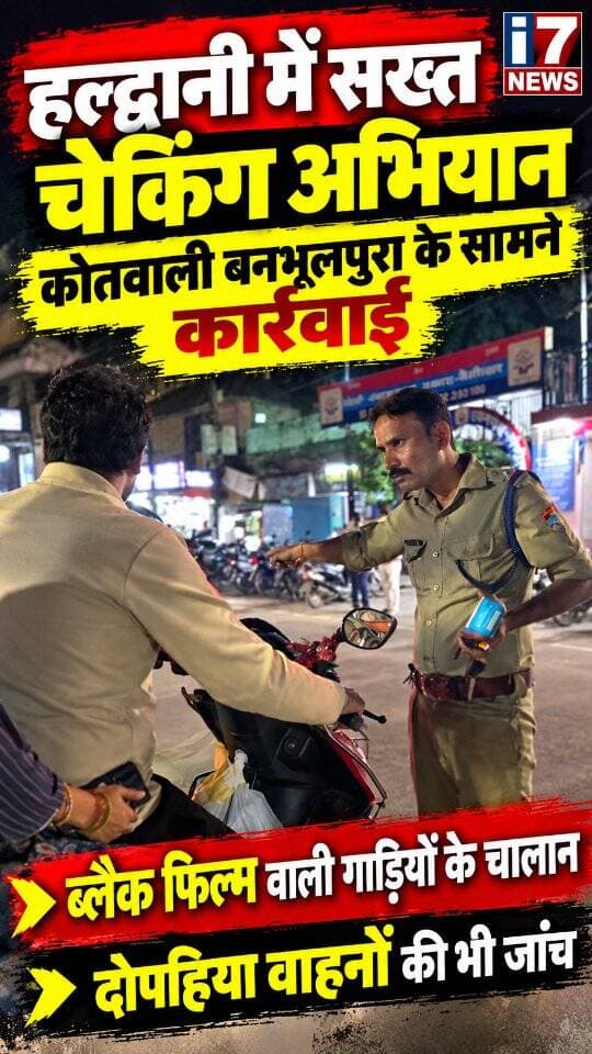 🚨 हल्द्वानी में पुलिस का सख्त चेकिंग अभियान, नियम तोड़ने वालों पर कार्रवाई!
हल्द्वानी में कोतवाली बनभूलपुरा के सामने नैनीताल पुलिस ने सघन चेकिंग अभियान चलाया। इस दौरान ब्लैक फिल्म लगी गाड़ियों के चालान किए गए, वहीं दर्जनों दोपहिया वाहनों की भी जांच कर कार्रवाई की गई।
बताया जा रहा है कि चेकिंग के दौरान एक व्यक्ति ने खुद को नेवी ऑफिसर बताते हुए मौके से भागने की कोशिश की। पुलिस ने उसका चालान करते हुए ड्राइविंग लाइसेंस जब्त कर लिया।
🚔 ट्रैफिक नियमों का पालन करें, सुरक्षित रहें। पुलिस की इस कार्रवाई पर आपकी क्या राय है? कमेंट करके जरूर बताएं।
📍 देखिए पूरी खबर i7 NEWS पर।
#Haldwani #NainitalPolice #Banbhoolpura #PoliceChecking #TrafficRules BlackFilm Challan UttarakhandNews HaldwaniNews i7News BreakingNews RoadSafety
