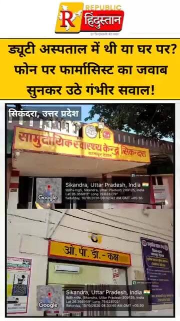ड्यूटी अस्पताल में थी या घर पर? फोन पर फार्मासिस्ट का जवाब सुनकर उठे गंभीर सवाल!
