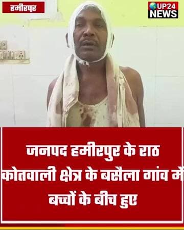 राठ:बसेला गांव में बच्चों के बीच हुए विवाद को लेकर मारपीट का मामला सामने आया