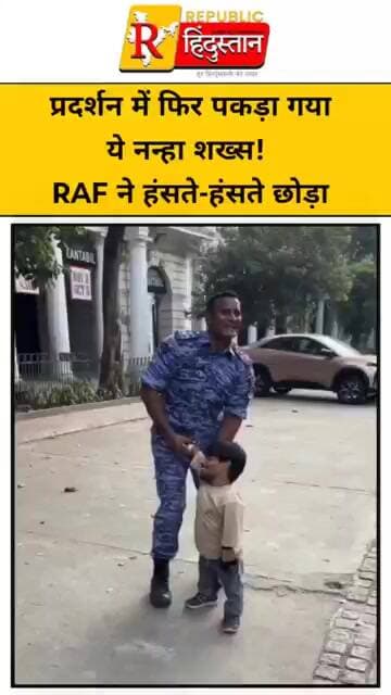 प्रदर्शन में फिर पकड़ा गया ये नन्हा शख्स! RAF ने हंसते-हंसते छोड़ा