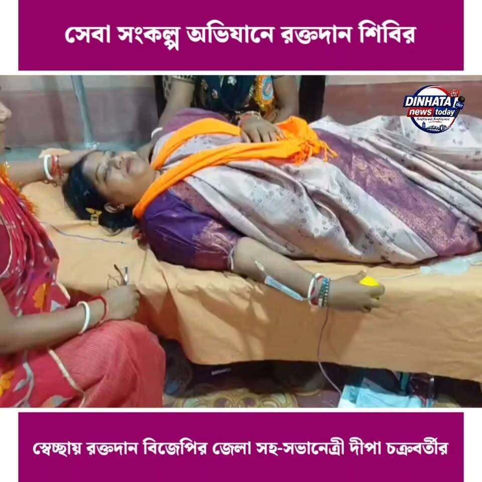 🟢সেবা সংকল্প অভিযানে রক্তদান শিবির, স্বেচ্ছায় রক্তদান বিজেপির জেলা সহ-সভানেত্রী দীপা চক্রবর্তীর