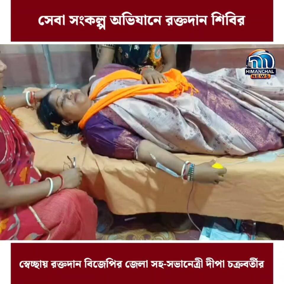 🟢সেবা সংকল্প অভিযানে রক্তদান শিবির, স্বেচ্ছায় রক্তদান বিজেপির জেলা সহ-সভানেত্রী দীপা চক্রবর্তীর