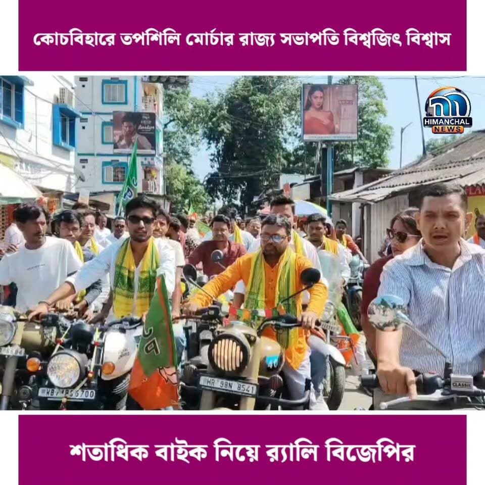 🟢কোচবিহারে তপশিলি মোর্চার রাজ্য সভাপতি বিশ্বজিৎ বিশ্বাস, শতাধিক বাইক নিয়ে র্যালি বিজেপির