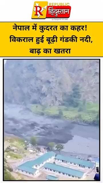 नेपाल में कुदरत का कहर! विकराल हुई बूढ़ी गंडकी नदी, बाढ़ का खतरा