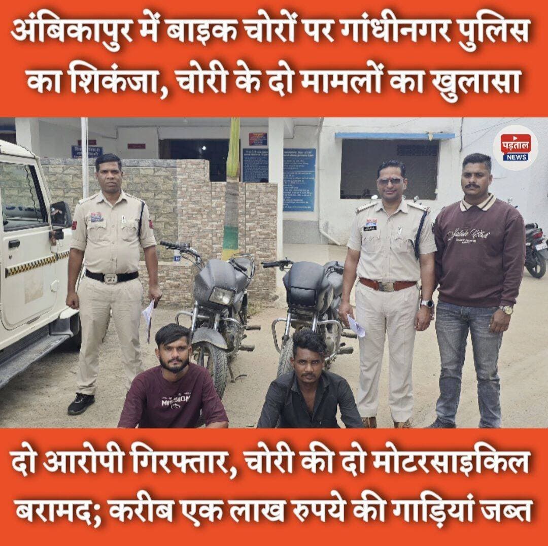 अंबिकापुर में बाइक चोरों पर गांधीनगर पुलिस का शिकंजा, दो आरोपी गिरफ्तार!
अंबिकापुर में दोपहिया वाहन चोरी के दो मामलों का गांधीनगर पुलिस ने खुलासा किया है। पुलिस ने सुशील शांडिल्य और अभिषेक सोनी को गिरफ्तार कर उनके कब्जे से चोरी की दो स्प्लेंडर मोटरसाइकिल बरामद की हैं। जब्त वाहनों की कुल कीमत करीब एक लाख रुपये बताई गई है।
पुलिस के मुताबिक, आरोपियों ने सिंह कॉलोनी और सुभाषनगर क्षेत्र से मोटरसाइकिल चोरी की वारदातों को अंजाम दिया था। गिरफ्तार आरोपियों में सुशील शांडिल्य के खिलाफ पहले भी कोतवाली और गांधीनगर थाने में अपराध दर्ज हैं।
<nis:link nis:type=tag nis:id=ambikapur nis:value=Ambikapur nis:enabled=true nis:link/> <nis:link nis:type=tag nis:id=surguja nis:value=Surguja nis:enabled=true nis:link/> <nis:link nis:type=tag nis:id=crimenews nis:value=CrimeNews nis:enabled=true nis:link/> <nis:link nis:type=tag nis:id=chhattisgarhnews nis:value=ChhattisgarhNews nis:enabled=true nis:link/> <nis:link nis:type=tag nis:id=padtalnews nis:value=padtalnews nis:enabled=true nis:link/>