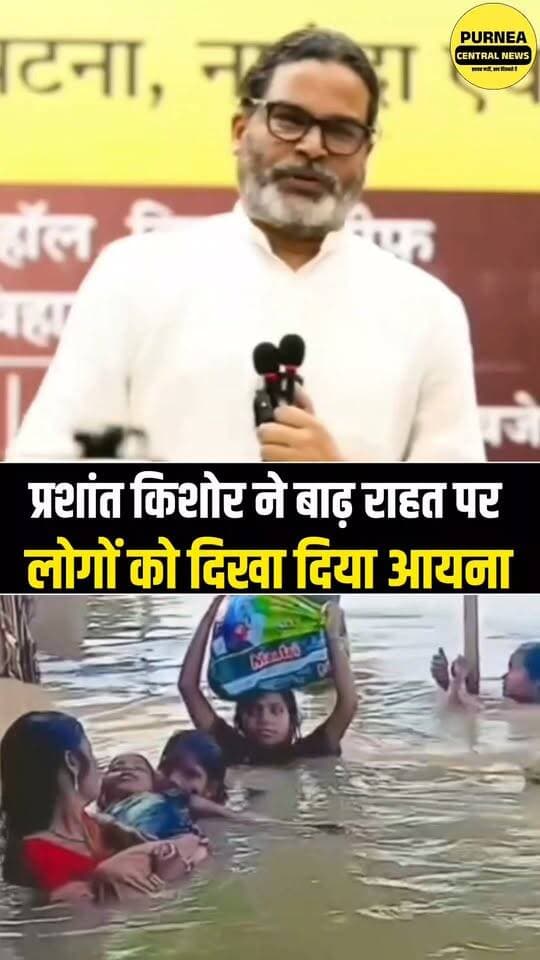प्रशांत किशोर का बाढ़ पीड़ितों पर बड़ा बयान, बोले—30 साल से बाढ़ झेल रहे लोग, फिर भी उन्हीं नेताओं को दे रहे वोट!
#PrashantKishor #PK #BiharFlood #BiharPolitics #BiharNews #FloodVictims #FloodAffectedPeople #PoliticalStatement #ViralStatement #BiharElection #JanSuraaj#jansuraaj