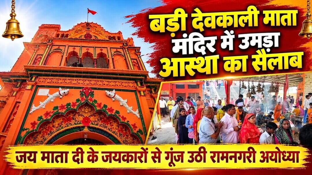 बड़ी देवकाली माता मंदिर में उमड़ा आस्था का सैलाब, जय माता दी के जयकारों से गूंज उठी रामनगरी अयोध्या