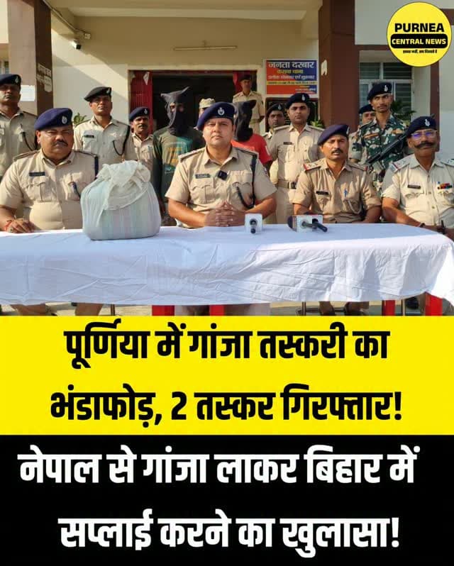 पूर्णिया में गांजा तस्करी का भंडाफोड़! 2.657 किलो गांजा के साथ दो तस्कर गिरफ्तार, एक का पुराना आपराधिक इतिहास। त्योहारों से पहले पुलिस की बड़ी कार्रवाई!
पूर्णिया में पर्व-त्योहारों से पहले पुलिस ने मादक पदार्थों के खिलाफ बड़ी कार्रवाई की है। कसबा थाना पुलिस ने बैसा मोड़ के पास वाहन जांच के दौरान 2.657 किलो गांजा और एक मोटरसाइकिल के साथ दो आरोपियों को गिरफ्तार किया। पुलिस के अनुसार, गिरफ्तार आरोपियों में एक का पुराना आपराधिक इतिहास भी है। SDPO-2 डॉ. गौरव कुमार ने लोगों से अपील की है कि नशे के कारोबार की जानकारी पुलिस को दें। सूचना देने वालों की पहचान गोपनीय रखी जाएगी।
#Purnea #PurniaPolice #PurneaCentralNews #GanjaSmuggling #पूर्णिया