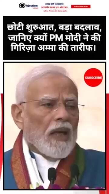 छोटी शुरुआत, बड़ा बदलाव! जानिए क्यों PM मोदी ने की गिरिज़ा अम्मा की तारीफ।