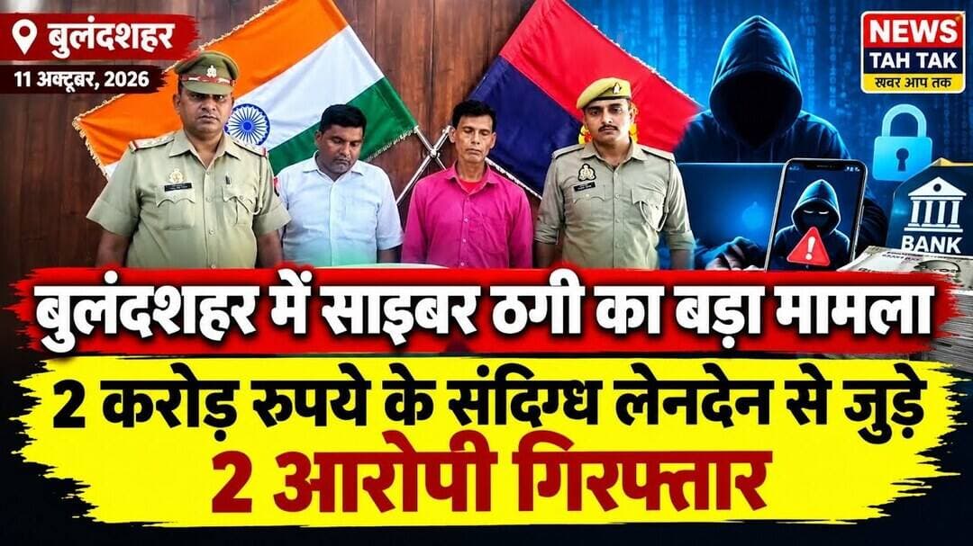 #Bulandshahr #CyberCrime #CyberFraud #BulandshahrPolice #CyberThagi #Sukhepal #UttarPradeshPolice
