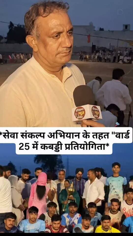 #panipat *सेवा संकल्प अभियान के तहत वार्ड 25 में कबड्डी प्रतियोगिता*!
#haryananewsupdate
