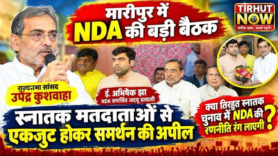तिरहुत स्नातक चुनाव में अभिषेक झा के समर्थन में उतरे उपेंद्र कुशवाहा, NDA के पक्ष में एकजुट होकर मतदान की अपील!
#AbhishekJha #UpendraKushwaha #TirhutGraduateElection #JDU #NDA