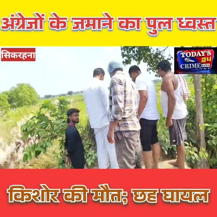 अंग्रेजों के जमाने का पुल ध्वस्त, किशोर की मौत; छह घायल
मोतिहारी में एक जर्जर पुल ने ली मासूम की जान! अंग्रेजों के जमाने में बना कछुआ नदी का पुराना पुल अचानक भरभराकर ढह गया। हादसे में 13 वर्षीय किशोर की मौत हो गई, जबकि छह लोग गंभीर रूप से घायल हो गए। घटना के बाद इलाके में चीख-पुकार मच गई।।।।।।।।।।।।।
#MotihariNews
#BridgeCollapse
#EastChamparan
#BreakingNews
#Todays24CrimeNews