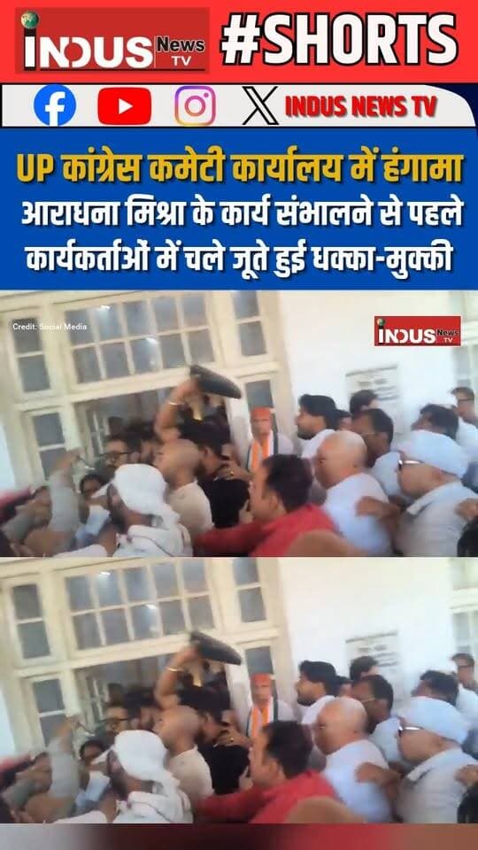 लखनऊ: UP कांग्रेस कमेटी कार्यालय में हंगामा, आराधना मिश्रा के कार्य संभालने से पहले कार्यकर्ताओं में चले जूते हुई धक्का-मुक्की
#Congress #lucknow #NewsUpdate #AradhnaMishra #LatestNews #BreakingNews #CongressParty #congressnews #aaradhanamishra #LucknowNews #lucknowcity #LucknowUpdate #UPNews #RahulGandhi #PriyankaGandhi #AjayRai #ajayraicongress #CongressUpdates #UPCONGRESS #newstock #viralpost #workers #fightvideo #newseason #newstoday #Breaking #viralpost #viral #YogiAdityanath #BJPGovernment #newsbreaking #reelsvideo