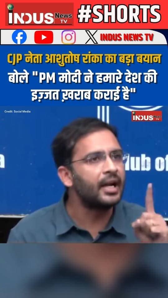 CJP नेता आशुतोष रांका का बड़ा बयान, बोले "PM मोदी ने हमारे देश की इज़्जत ख़राब कराई है"
#AshutoshRanka #cjp #pressconference #NarendraModi #PMModiji #AmitShah #AmitShahji #narendramodi_primeminister #BJPGovernment #LatestNews #BreakingNews #democracy #cjpprotest #protest #AbhijitDipke #cockroachjantaparty #newsfeed #BreakingNews #Congress #CongressParty #AamAadmiParty #ArvindKejriwal #MamataBanerjee #CJPProtestNews #delhi #DelhiPolice #modi #ModiSarkar #bjpsarkar #ViksitBharat #GenZ #genzprotest