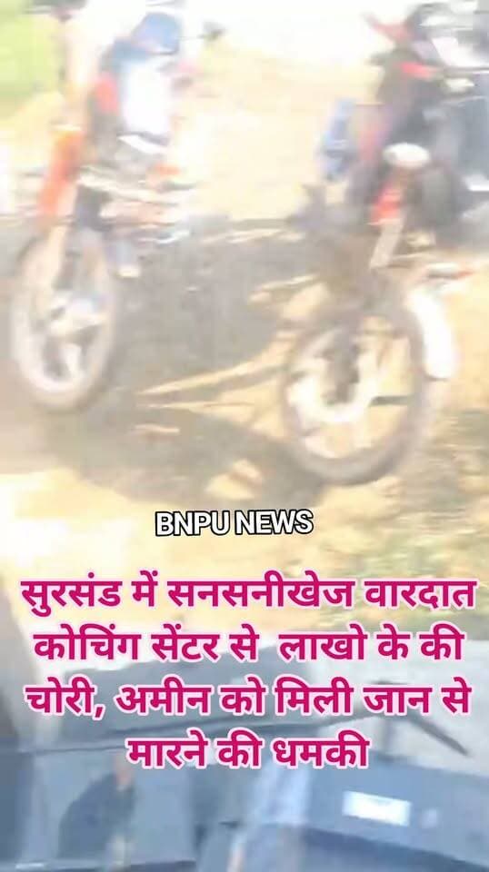 सुरसंड में सनसनीखेज वारदात कोचिंग सेंटर से लाखो के की चोरी, अमीन को मिली जान से मारने की धमकी