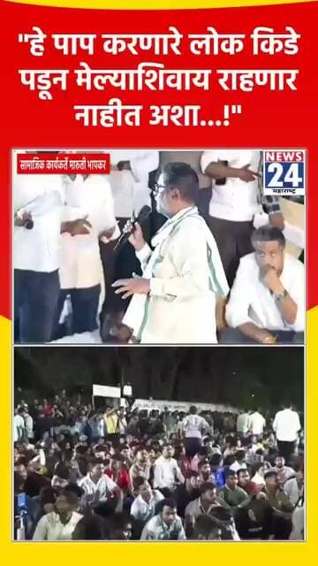 "हे पाप करणारे लोक किडे पडून मेल्याशिवाय राहणार नाहीत अशा...!"