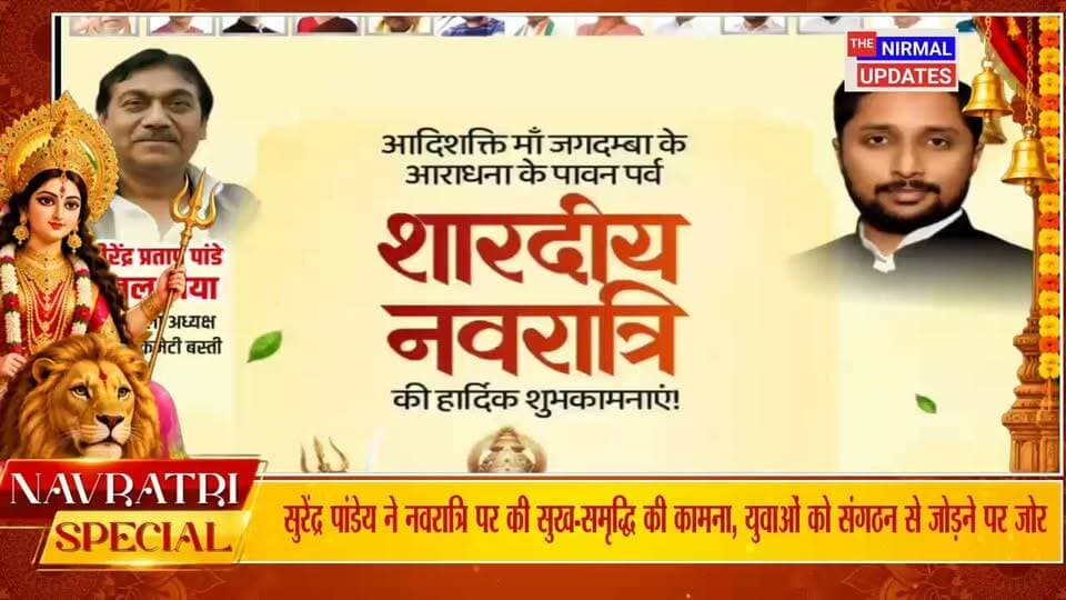 नवरात्रि पर सुरेंद्र पांडेय ने दीं शुभकामनाएं, युवा कांग्रेस आउटरीच विभाग को मजबूत करने में जुटे...
