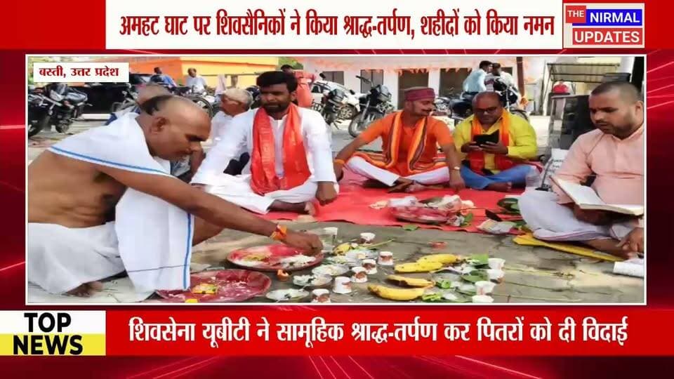 बस्ती: शिव सेना ने श्राद्ध, तर्पण कर पितरों को दिया विदाई..
#thenirmalupdates #facebookviral #trendingvideo