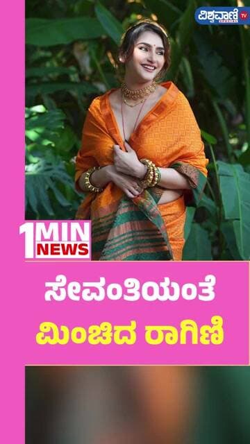 Ragini Dwivedi Photoshoot | ಸೇವಂತಿಯಂತೆ ಮಿಂಚಿದ ರಾಗಿಣಿ | Vishwavani TV