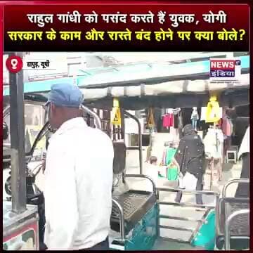 राहुल गांधी को पसंद करते हैं युवक, योगी सरकार के काम और रास्ते बंद होने पर क्या बोले? #shorts