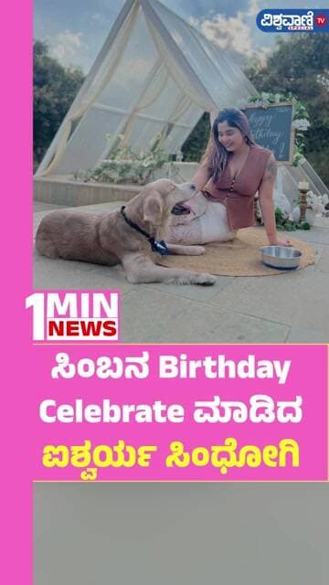 Aishwarya Sindhogi | ಸಿಂಬನ Birthday Celebrate ಮಾಡಿದ ಐಶ್ವರ್ಯ ಸಿಂಧೋಗಿ | Vishwavani TV