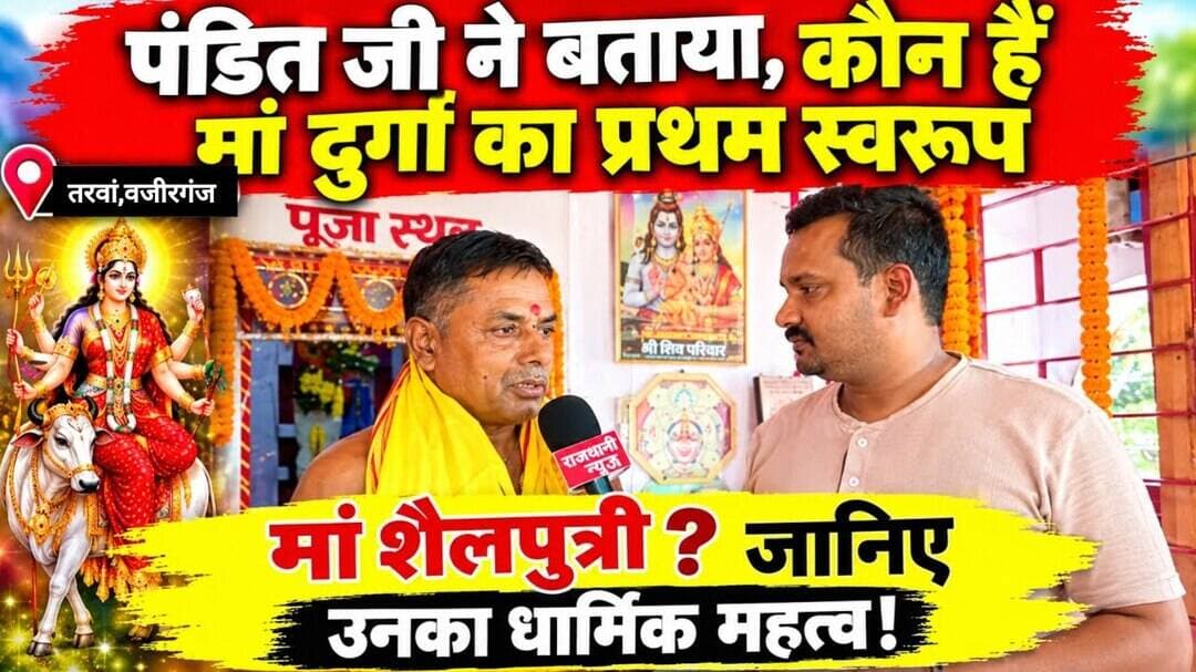 पंडित जी से जानिए, कौन हैं मां दुर्गा का प्रथम स्वरूप।#Tarwan #Wazirganj #Durgapuja