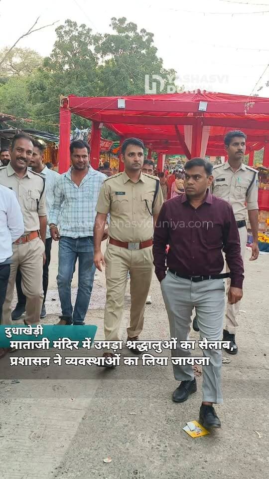 दुधाखेड़ी माताजी मंदिर में उमड़ा श्रद्धालुओं का सैलाब, प्रशासन ने व्यवस्थाओं का लिया जायजा