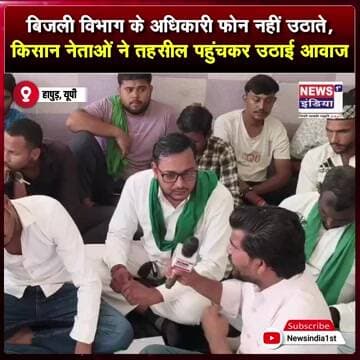 बिजली विभाग के अधिकारी फोन नहीं उठाते, किसान नेताओं ने तहसील पहुंचकर उठाई आवाज || #Shorts
