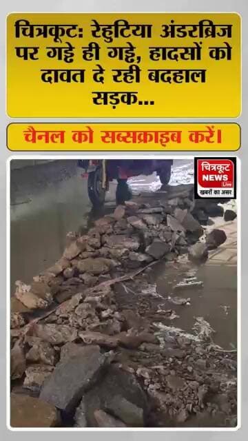 चित्रकूट - रेहुटिया अंडरब्रिज पर गड्ढे ही गड्ढे, हादसों को दे रहे दावत!#viralshorts #news #viralnews