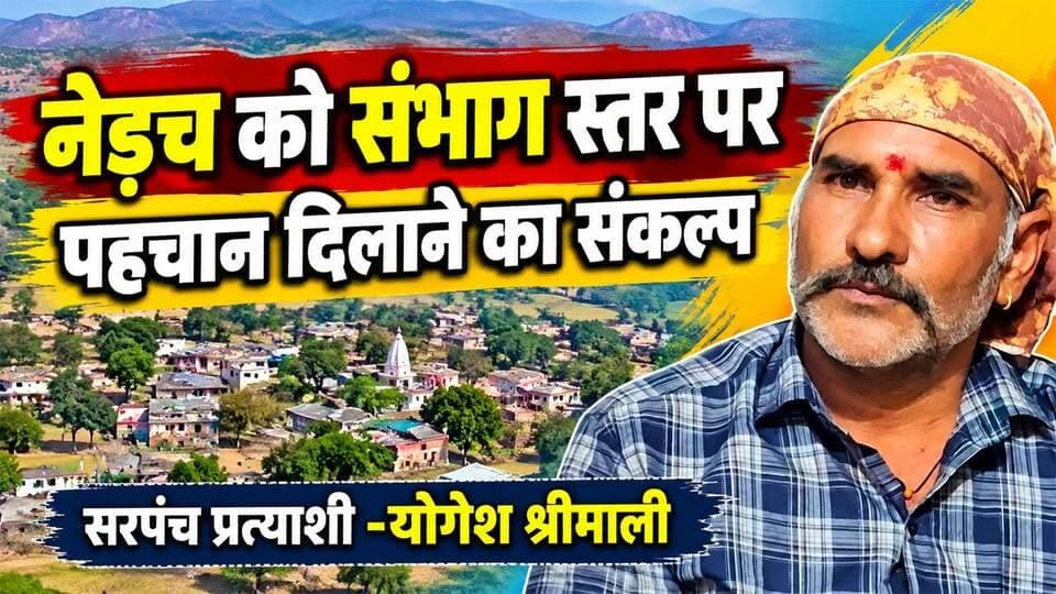 राजसमंद की नेड़च ग्राम पंचायत को संभाग स्तर पर मिले पहचान , योगेश श्रीमाली का संकल्प #rajsamandnews
राजसमंद। जिले की नेडच ग्राम पंचायत के सरपंच प्रत्याशी योगेश श्रीमाली ने गांव के विकास और मूलभूत सुविधाओं को बेहतर बनाने को अपनी प्राथमिकता बताया है। उन्होंने कहा कि यदि जनता उन्हें सेवा का अवसर देती है, तो वे सबसे पहले गांव में मूलभूत सुविधाओं को सुदृढ़ करने पर ध्यान देंगे। योगेश श्रीमाली का संकल्प है कि नेडच गांव को विकास के क्षेत्र में आगे बढ़ाकर संभाग स्तर पर पहचान दिलाई जाए। उनका लक्ष्य गांव में आवश्यक सुविधाओं का विस्तार करने के साथ नेडच को एक नई पहचान दिलाना है।
नेड़च ग्राम पंचायत
Gram PanchayatNedach
राजसमंद पंचायत चुनाव 2026
Rajsamand Panchayat Election 2026